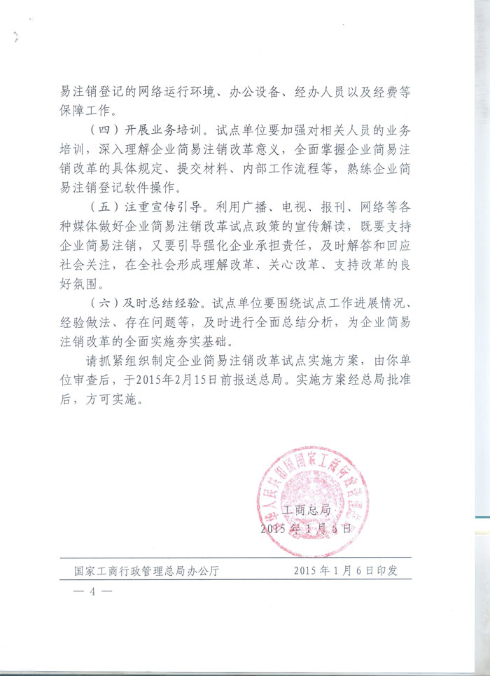 工商企注字〔2015〕2號《工商總局關(guān)于開展企業(yè)簡易注銷改革試點的通知》全文4