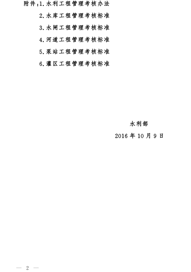 水建管〔2016〕361號 水利部關(guān)于印發(fā)《水利工程管理考核辦法》及其考核標(biāo)準(zhǔn)的通知2