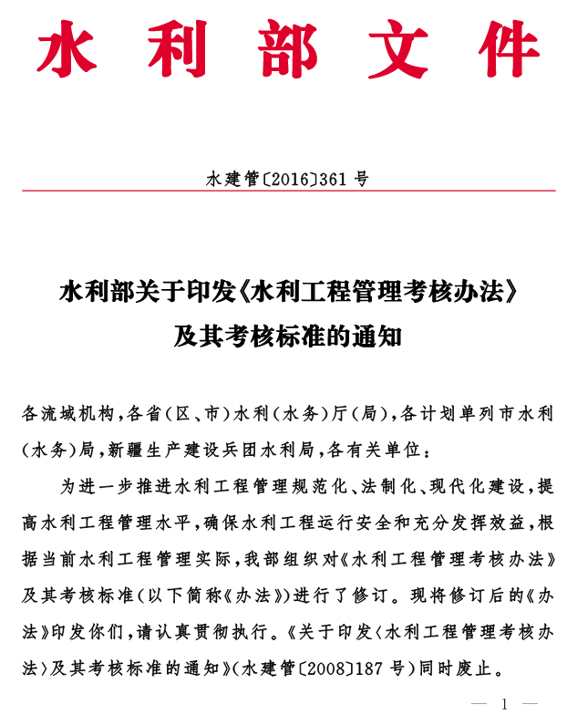 水建管〔2016〕361號 水利部關(guān)于印發(fā)《水利工程管理考核辦法》及其考核標(biāo)準(zhǔn)的通知1