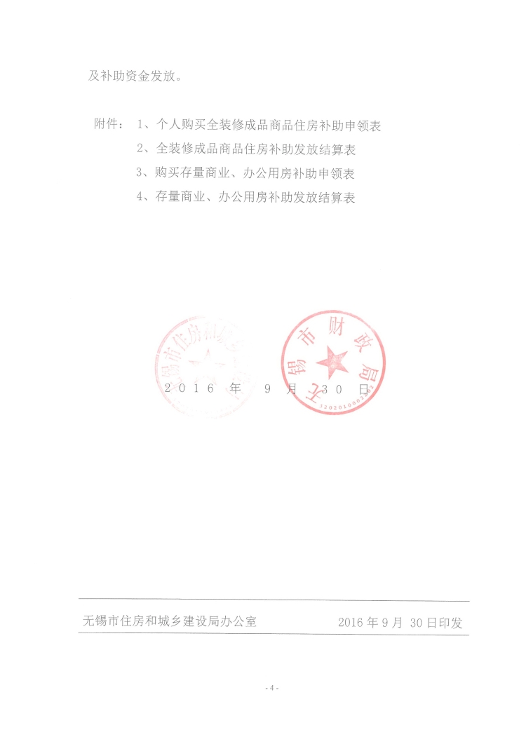 錫建房市〔2016〕79號(hào)《無(wú)錫市住房和城鄉(xiāng)建設(shè)局無(wú)錫市財(cái)政局關(guān)于發(fā)放全裝修成品商品住房和存量商業(yè)辦公用房購(gòu)房補(bǔ)助的通知》4