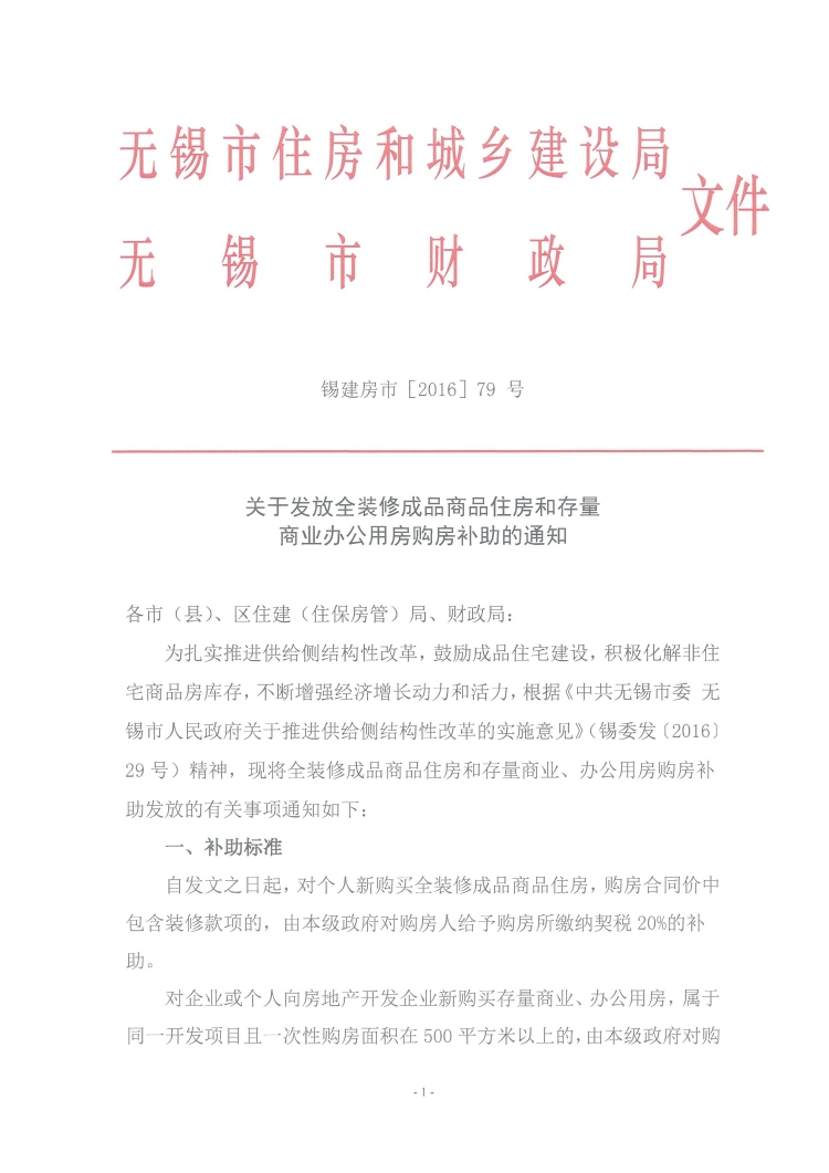 錫建房市〔2016〕79號(hào)《無(wú)錫市住房和城鄉(xiāng)建設(shè)局無(wú)錫市財(cái)政局關(guān)于發(fā)放全裝修成品商品住房和存量商業(yè)辦公用房購(gòu)房補(bǔ)助的通知》1