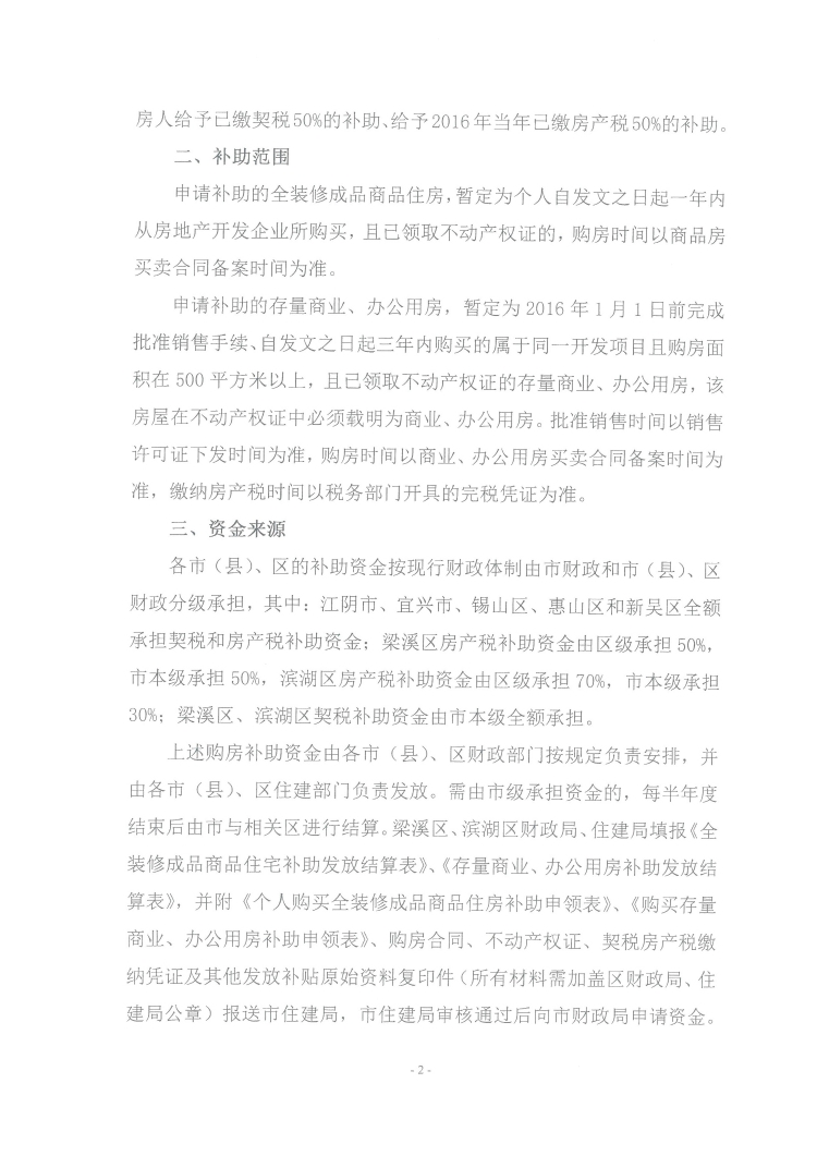 錫建房市〔2016〕79號(hào)《無(wú)錫市住房和城鄉(xiāng)建設(shè)局無(wú)錫市財(cái)政局關(guān)于發(fā)放全裝修成品商品住房和存量商業(yè)辦公用房購(gòu)房補(bǔ)助的通知》2