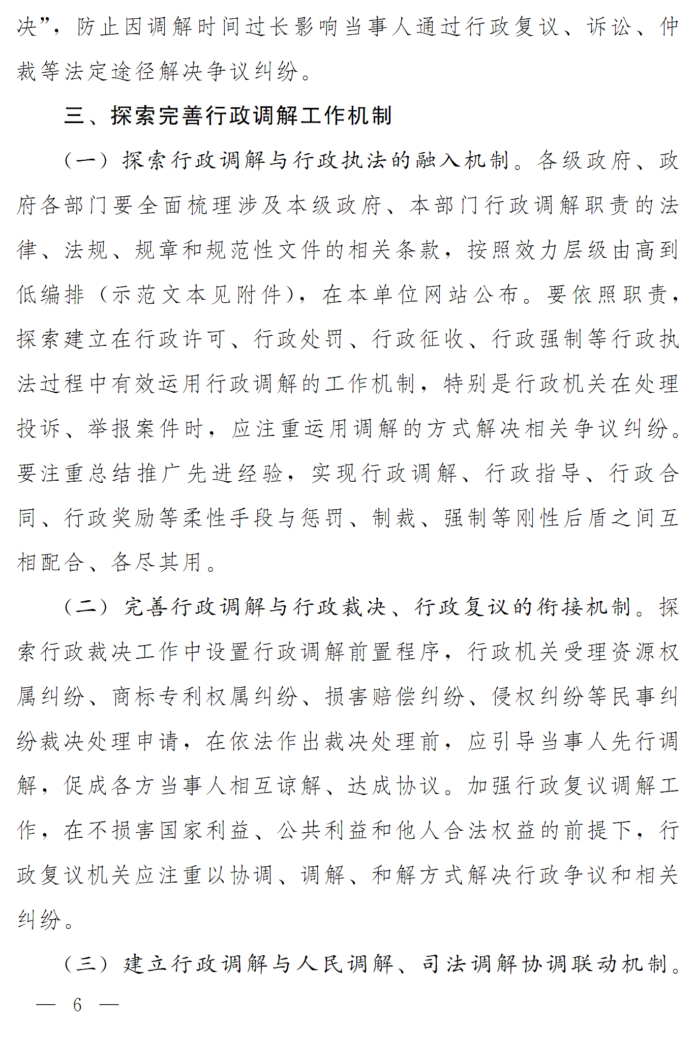 豫依法行政領(lǐng)辦〔2016〕17號(hào)《河南省全面推進(jìn)依法行政領(lǐng)導(dǎo)小組辦公室關(guān)于推進(jìn)行政調(diào)解工作的意見(jiàn)》6