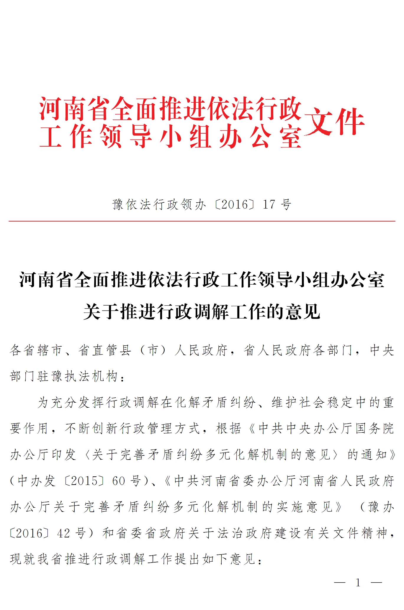 豫依法行政領(lǐng)辦〔2016〕17號(hào)《河南省全面推進(jìn)依法行政領(lǐng)導(dǎo)小組辦公室關(guān)于推進(jìn)行政調(diào)解工作的意見(jiàn)》1