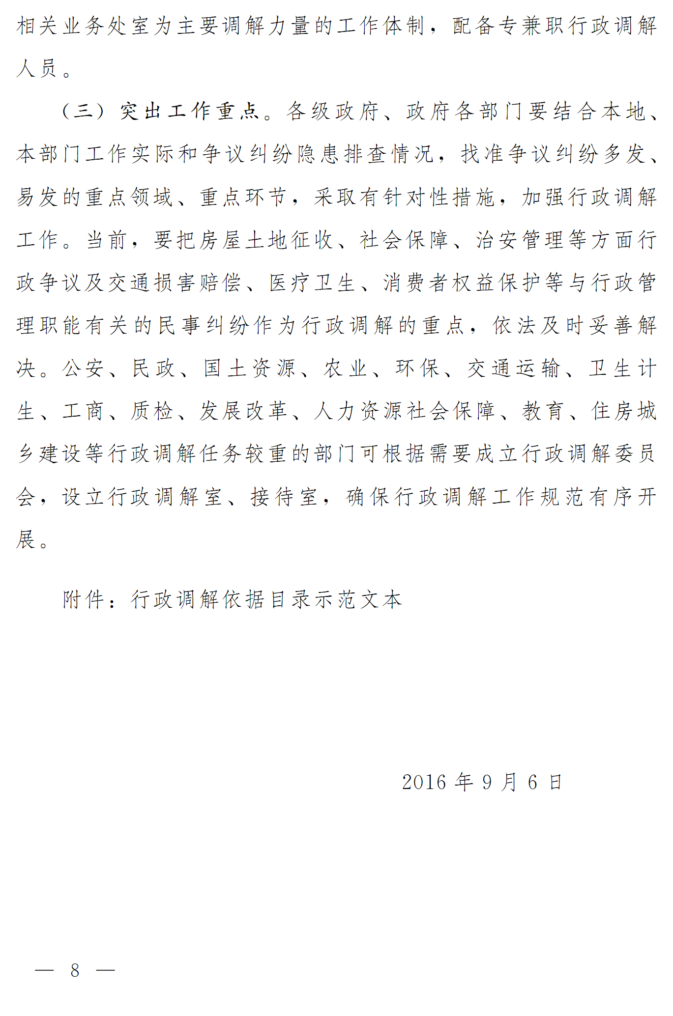 豫依法行政領(lǐng)辦〔2016〕17號(hào)《河南省全面推進(jìn)依法行政領(lǐng)導(dǎo)小組辦公室關(guān)于推進(jìn)行政調(diào)解工作的意見(jiàn)》8