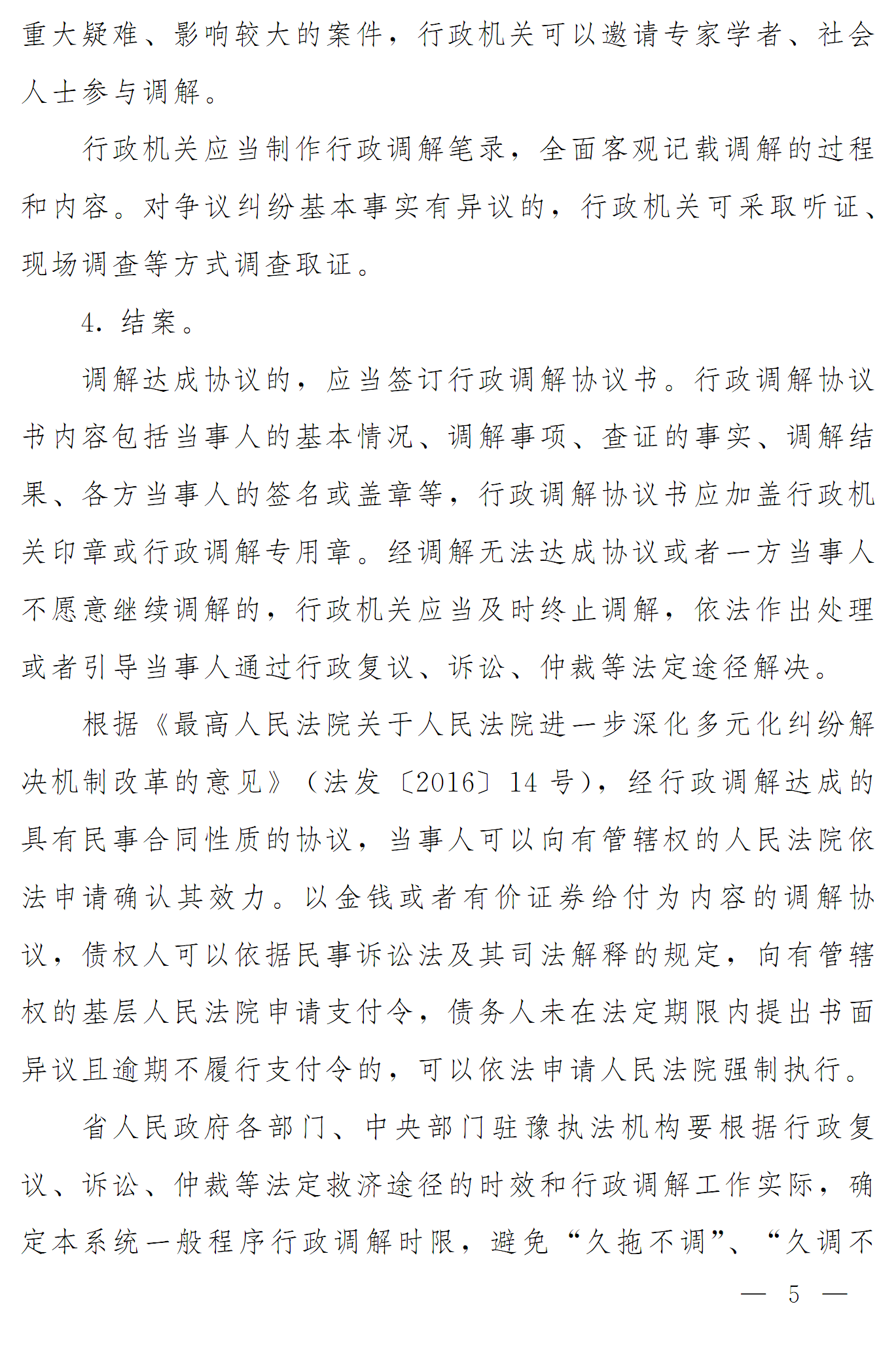 豫依法行政領(lǐng)辦〔2016〕17號(hào)《河南省全面推進(jìn)依法行政領(lǐng)導(dǎo)小組辦公室關(guān)于推進(jìn)行政調(diào)解工作的意見(jiàn)》5