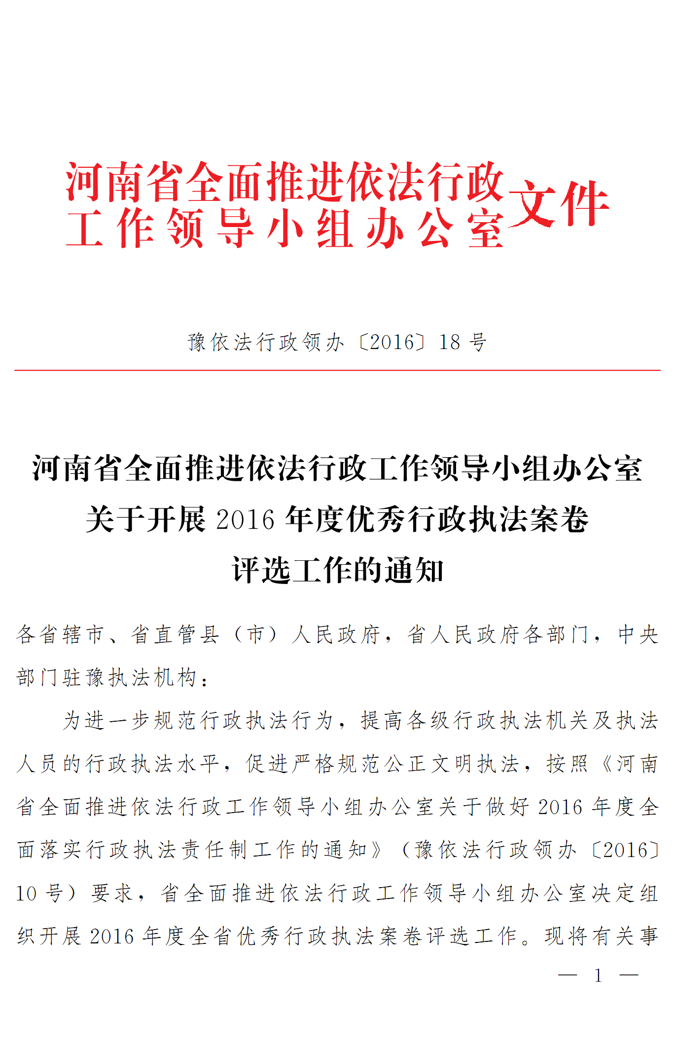 豫依法行政領(lǐng)辦〔2016〕18號《河南省全面推進依法行政工作領(lǐng)導(dǎo)小組辦公室關(guān)于開展2016年度優(yōu)秀行政執(zhí)法案卷評選工作的通知》1