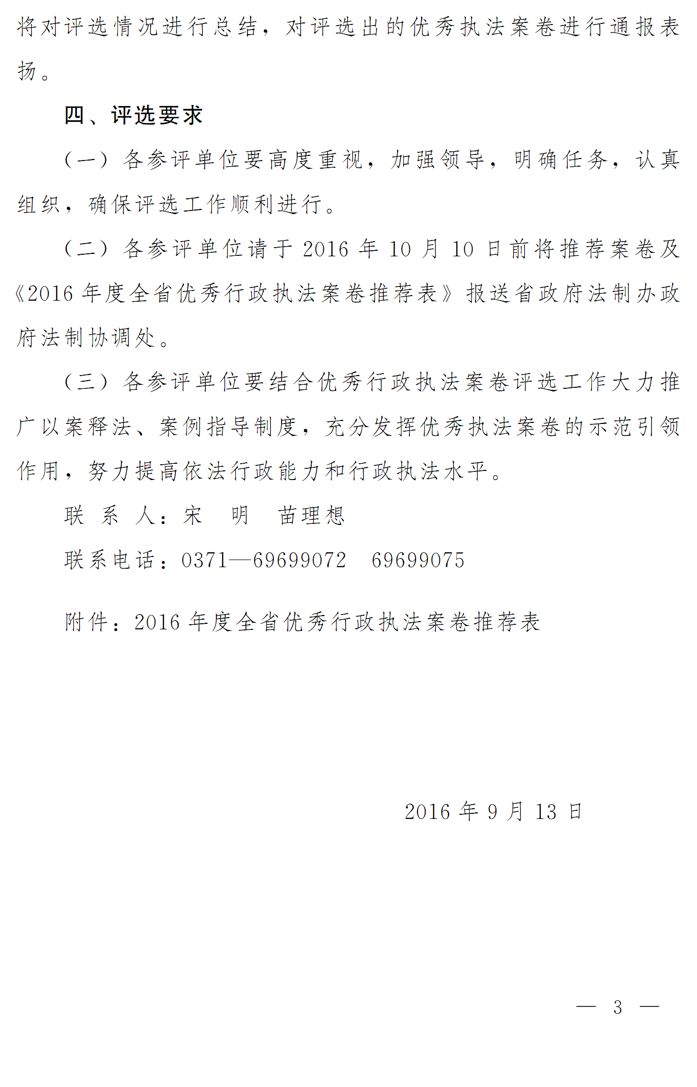 豫依法行政領(lǐng)辦〔2016〕18號《河南省全面推進依法行政工作領(lǐng)導(dǎo)小組辦公室關(guān)于開展2016年度優(yōu)秀行政執(zhí)法案卷評選工作的通知》3