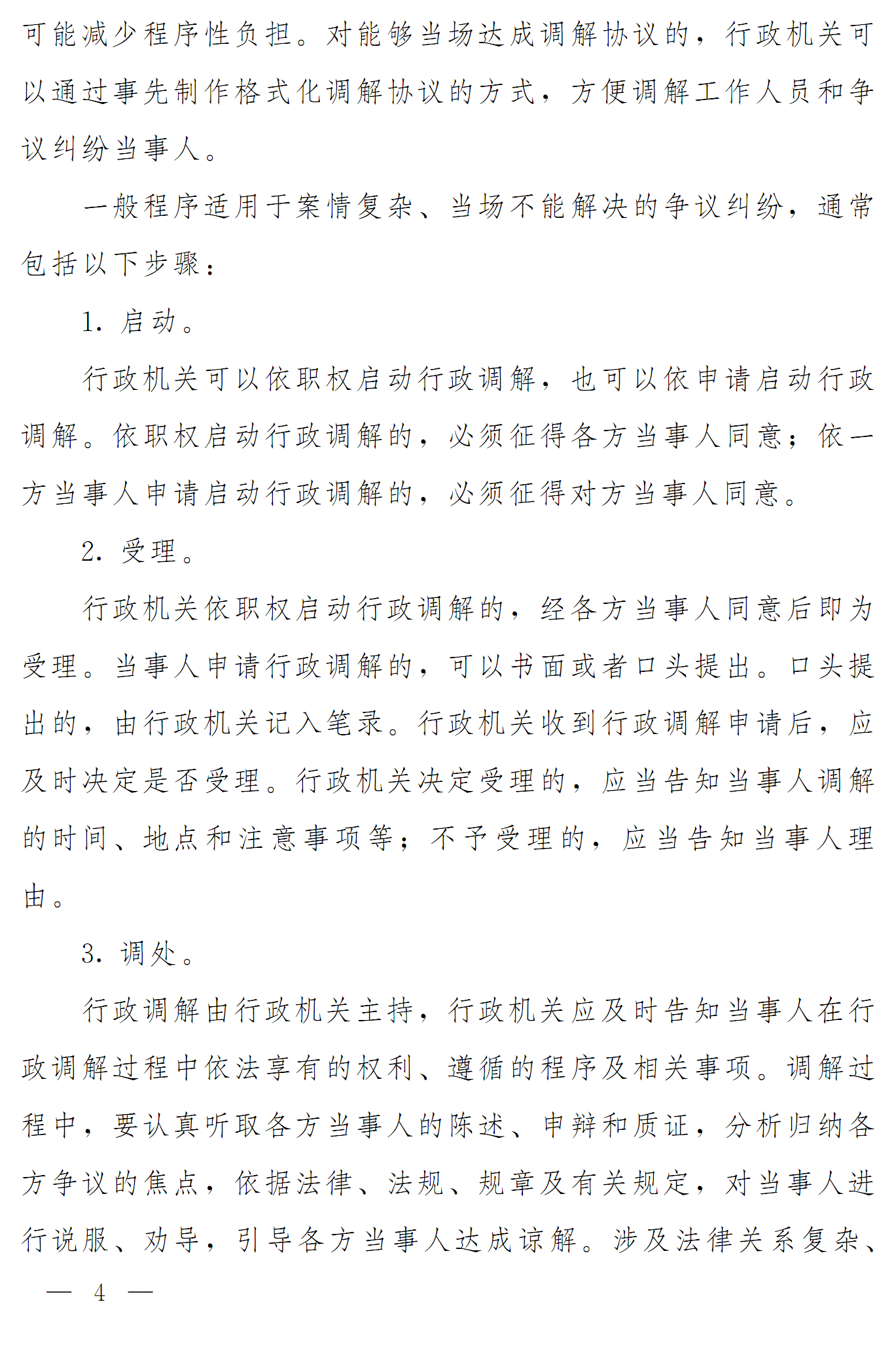 豫依法行政領(lǐng)辦〔2016〕17號(hào)《河南省全面推進(jìn)依法行政領(lǐng)導(dǎo)小組辦公室關(guān)于推進(jìn)行政調(diào)解工作的意見(jiàn)》4