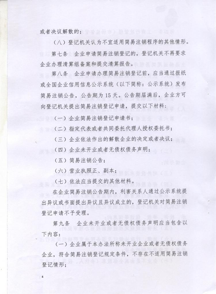 岳市工商〔2016〕86號(hào) 岳陽(yáng)市工商行政管理局關(guān)于印發(fā)《岳陽(yáng)市企業(yè)簡(jiǎn)易注銷(xiāo)登記管理試行辦法》的通知4