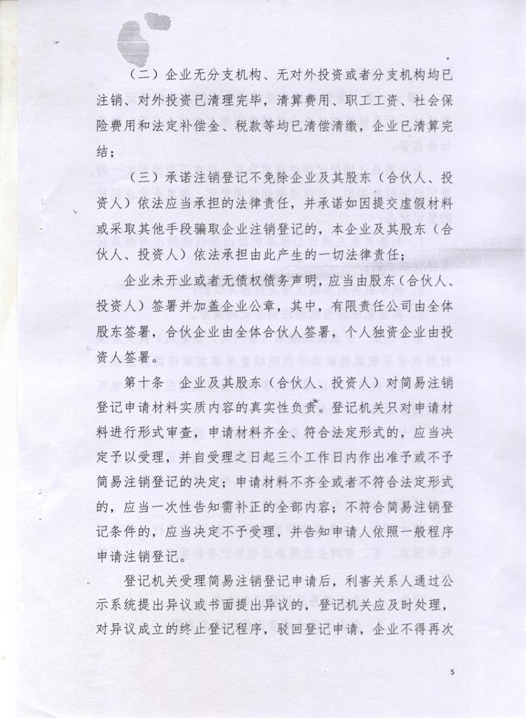 岳市工商〔2016〕86號(hào) 岳陽(yáng)市工商行政管理局關(guān)于印發(fā)《岳陽(yáng)市企業(yè)簡(jiǎn)易注銷(xiāo)登記管理試行辦法》的通知5
