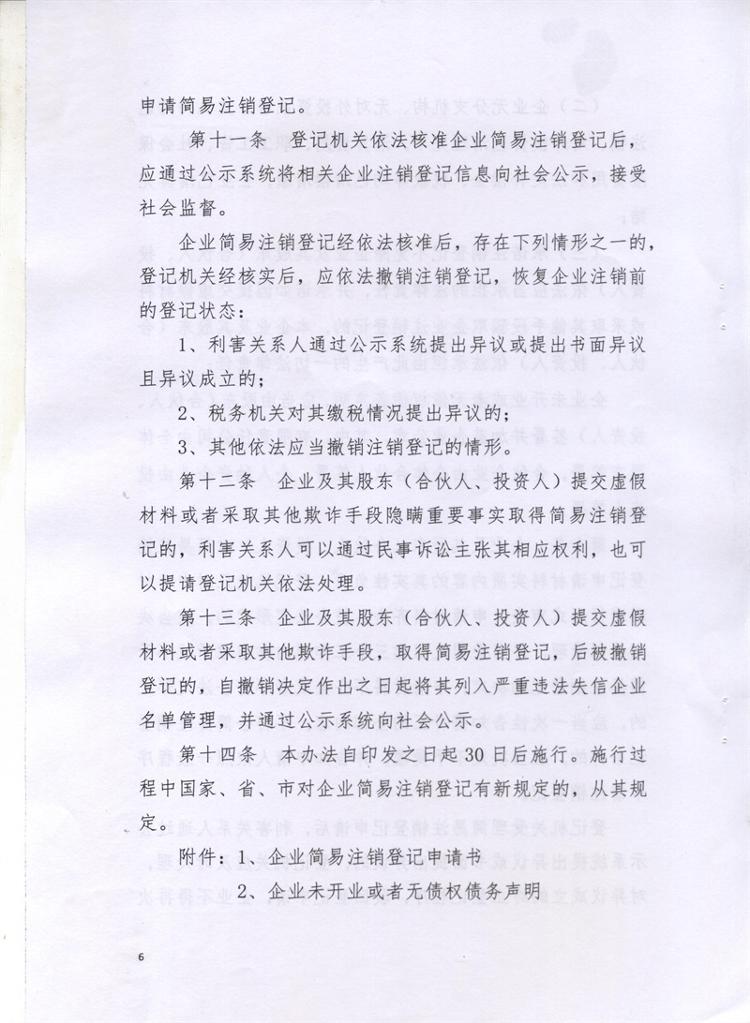 岳市工商〔2016〕86號(hào) 岳陽(yáng)市工商行政管理局關(guān)于印發(fā)《岳陽(yáng)市企業(yè)簡(jiǎn)易注銷(xiāo)登記管理試行辦法》的通知6