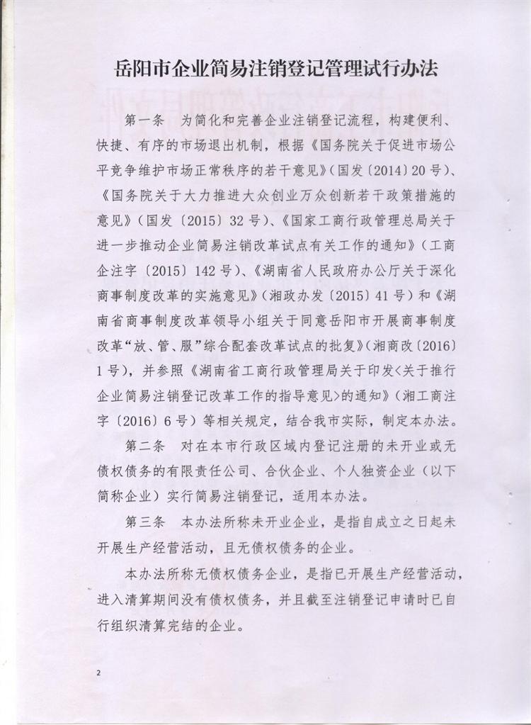 岳市工商〔2016〕86號(hào) 岳陽(yáng)市工商行政管理局關(guān)于印發(fā)《岳陽(yáng)市企業(yè)簡(jiǎn)易注銷(xiāo)登記管理試行辦法》的通知2