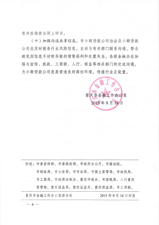 渝金發(fā)〔2015〕10號(hào)《重慶市金融工作辦公室關(guān)于進(jìn)一步做好小額貸款公司服務(wù)實(shí)體經(jīng)濟(jì)防范風(fēng)險(xiǎn)工作的通知》6