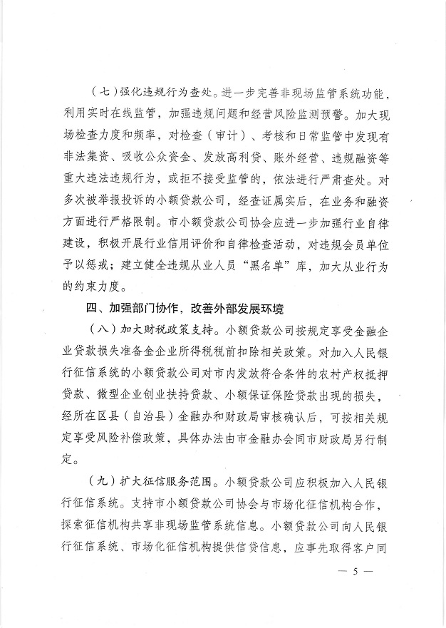 渝金發(fā)〔2015〕10號(hào)《重慶市金融工作辦公室關(guān)于進(jìn)一步做好小額貸款公司服務(wù)實(shí)體經(jīng)濟(jì)防范風(fēng)險(xiǎn)工作的通知》5