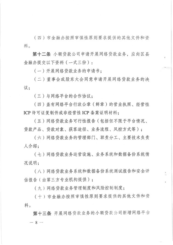 渝金發(fā)〔2015〕13號(hào) 重慶市金融工作辦公室關(guān)于印發(fā)《重慶市小額貸款公司開(kāi)展網(wǎng)絡(luò)貸款業(yè)務(wù)監(jiān)管指引（試行）》的通知8