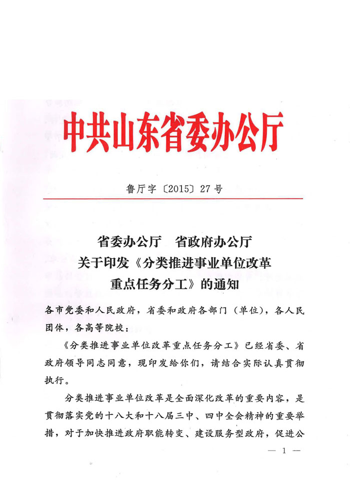 魯廳字〔2015〕27號(hào)《山東省委辦公廳、山東省人民政府辦公廳關(guān)于印發(fā)〈分類推進(jìn)事業(yè)單位改革重點(diǎn)任務(wù)分工〉的通知》1