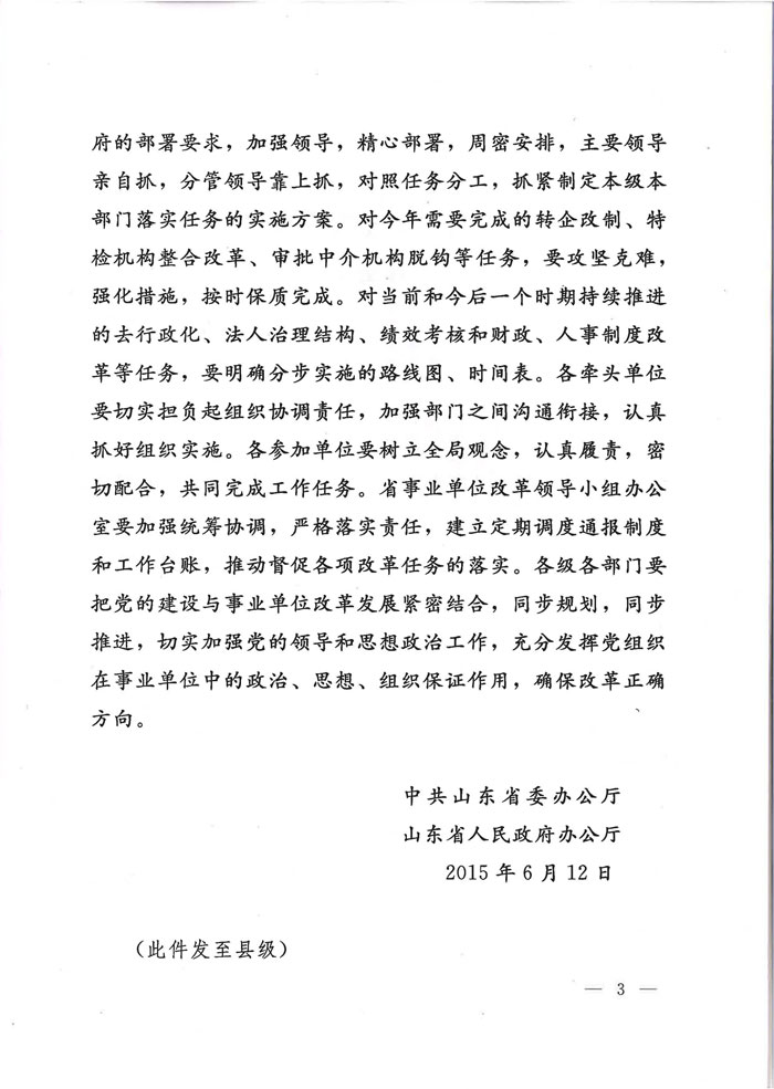 魯廳字〔2015〕27號(hào)《山東省委辦公廳、山東省人民政府辦公廳關(guān)于印發(fā)〈分類推進(jìn)事業(yè)單位改革重點(diǎn)任務(wù)分工〉的通知》3