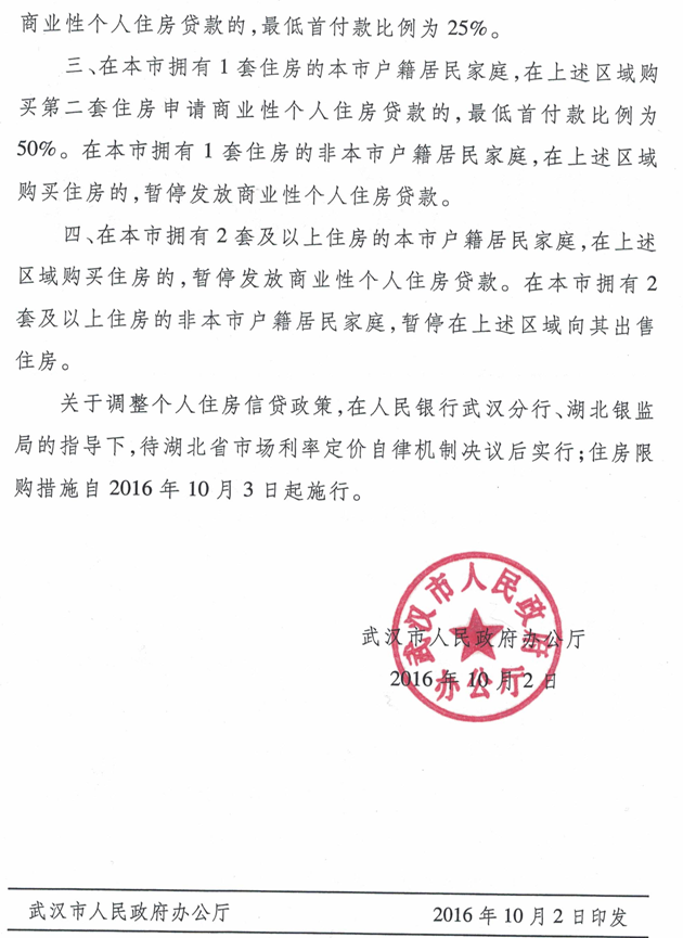 武政辦〔2016〕131號《武漢市人民政府辦公廳關于在我市部分區(qū)域實行住房限購限貸措施的通知》2