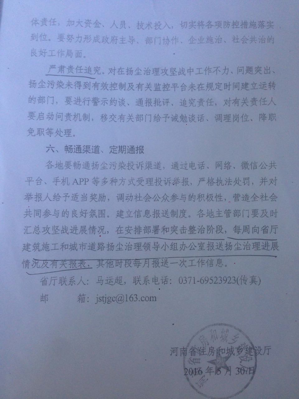 豫建明電〔2016〕25號《河南省住房和城鄉(xiāng)建設(shè)廳關(guān)于組織建設(shè)工程施工和城市道路揚塵污染整治攻堅戰(zhàn)的緊急通知》6