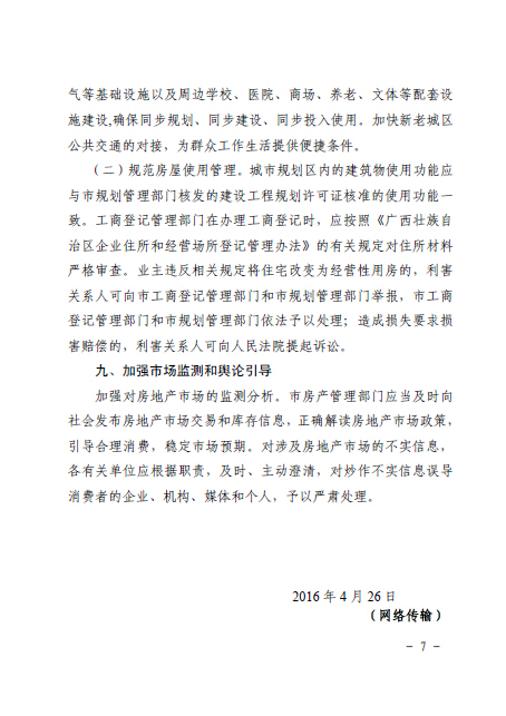 南府辦函〔2016〕126號《南寧市人民政府辦公廳關(guān)于認真做好房地產(chǎn)去庫存促進房地產(chǎn)市場健康發(fā)展的通知》7