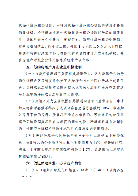 南府辦函〔2016〕126號《南寧市人民政府辦公廳關(guān)于認真做好房地產(chǎn)去庫存促進房地產(chǎn)市場健康發(fā)展的通知》4