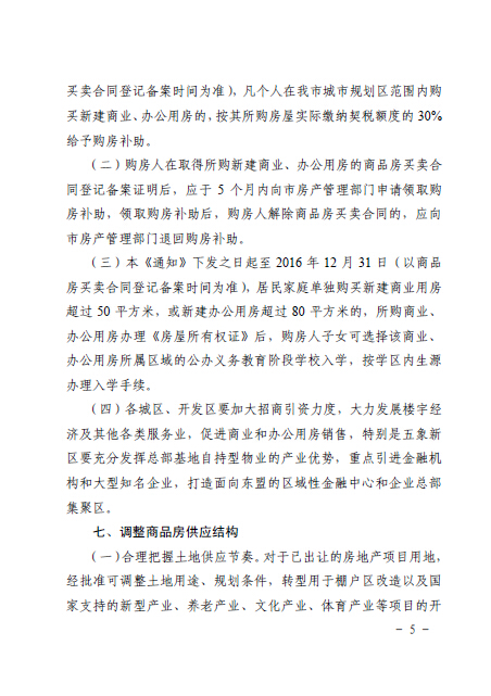 南府辦函〔2016〕126號《南寧市人民政府辦公廳關(guān)于認真做好房地產(chǎn)去庫存促進房地產(chǎn)市場健康發(fā)展的通知》5