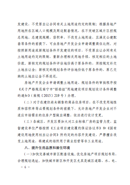 南府辦函〔2016〕126號《南寧市人民政府辦公廳關(guān)于認真做好房地產(chǎn)去庫存促進房地產(chǎn)市場健康發(fā)展的通知》6