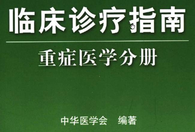 《臨床診療指南（重癥醫(yī)學(xué)分冊）》PDF下載