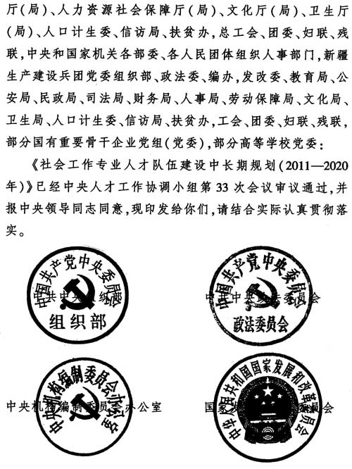 中組發(fā)〔2012〕7號《社會工作專業(yè)人才隊伍建設(shè)中長期規(guī)劃（2011-2020年）》2