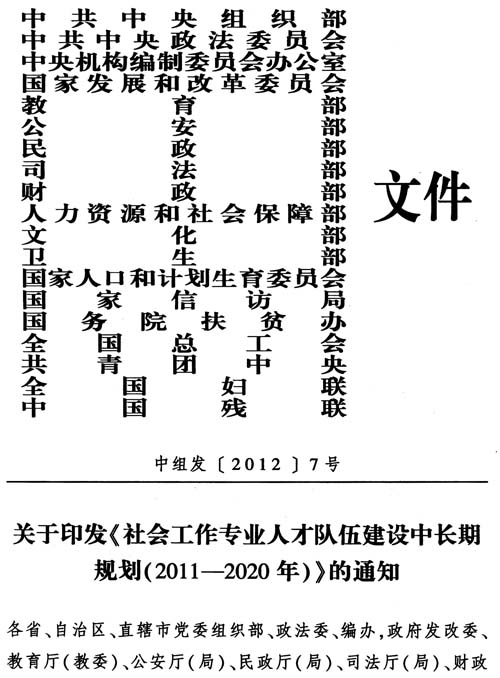 中組發(fā)〔2012〕7號《社會工作專業(yè)人才隊伍建設(shè)中長期規(guī)劃（2011-2020年）》1