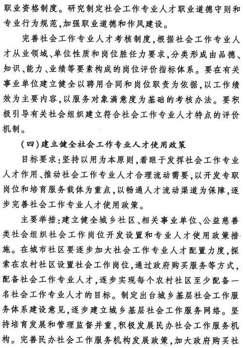 中組發(fā)〔2012〕7號《社會工作專業(yè)人才隊伍建設(shè)中長期規(guī)劃（2011-2020年）》19