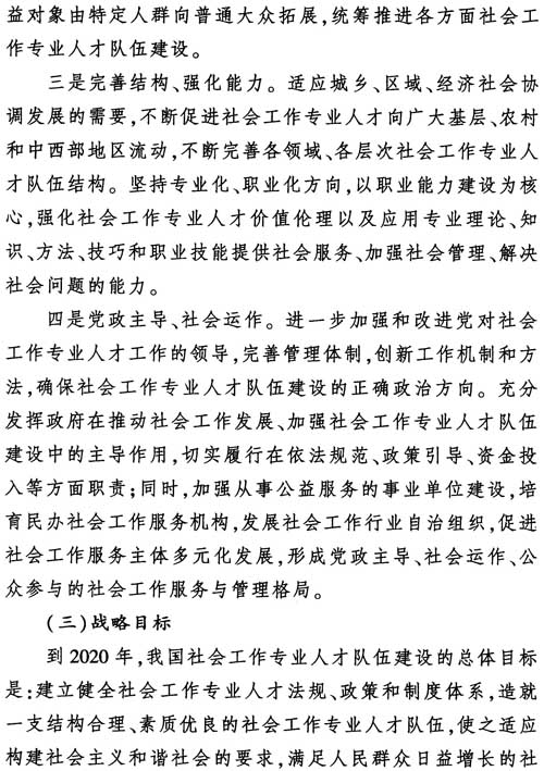 中組發(fā)〔2012〕7號《社會工作專業(yè)人才隊伍建設(shè)中長期規(guī)劃（2011-2020年）》9