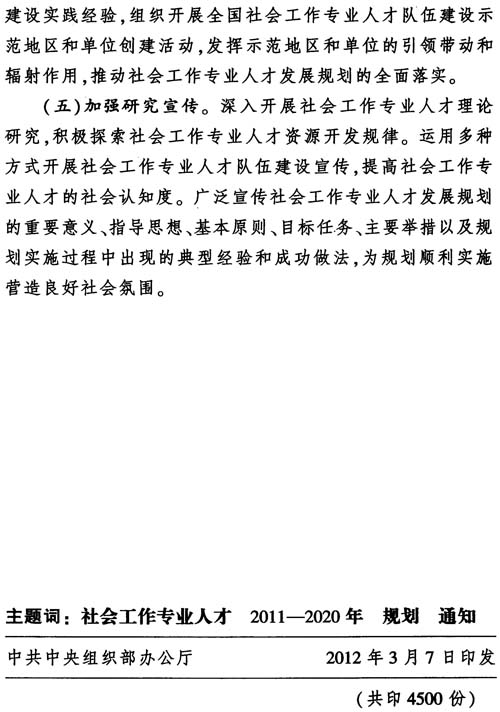 中組發(fā)〔2012〕7號《社會工作專業(yè)人才隊伍建設(shè)中長期規(guī)劃（2011-2020年）》28