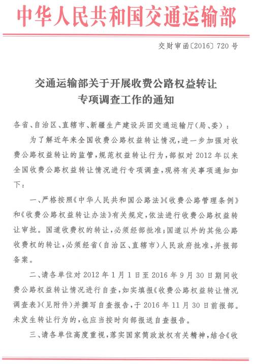 交財(cái)審函〔2016〕720號(hào)《交通運(yùn)輸部關(guān)于開(kāi)展收費(fèi)公路權(quán)益轉(zhuǎn)讓專項(xiàng)調(diào)查工作的通知》1