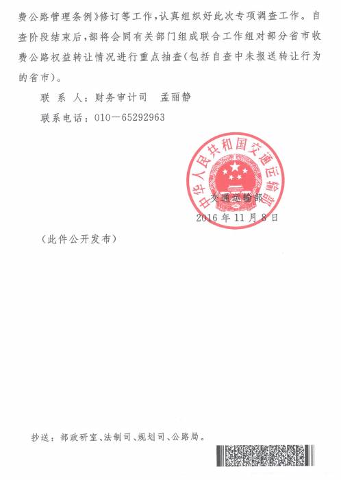 交財(cái)審函〔2016〕720號(hào)《交通運(yùn)輸部關(guān)于開(kāi)展收費(fèi)公路權(quán)益轉(zhuǎn)讓專項(xiàng)調(diào)查工作的通知》2