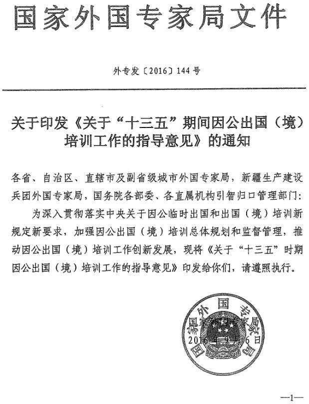 外專發(fā)〔2016〕144號 關于印發(fā)《關于&ldquo;十三五&rdquo;期間因公出國（境）培訓工作指導意見》的通知