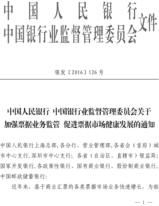 銀發(fā)〔2016〕126號《中國人民銀行中國銀行業(yè)監(jiān)督管理委員會關(guān)于加強(qiáng)票據(jù)業(yè)務(wù)監(jiān)管促進(jìn)票據(jù)市場健康發(fā)展的通知》