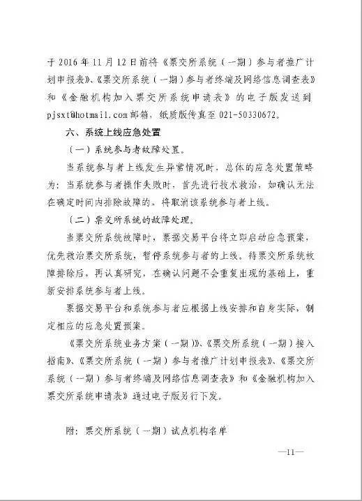 銀辦發(fā)〔2016〕224號《中國人民銀行辦公廳關(guān)于做好票據(jù)交易平臺接入準備工作的通知》11