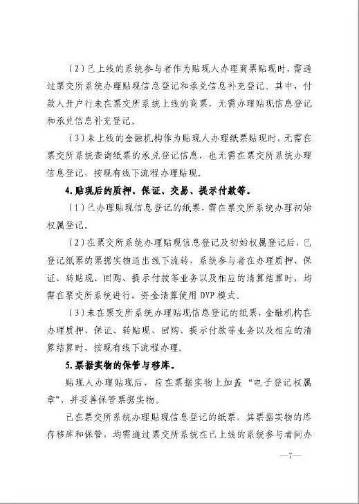 銀辦發(fā)〔2016〕224號《中國人民銀行辦公廳關(guān)于做好票據(jù)交易平臺接入準備工作的通知》7