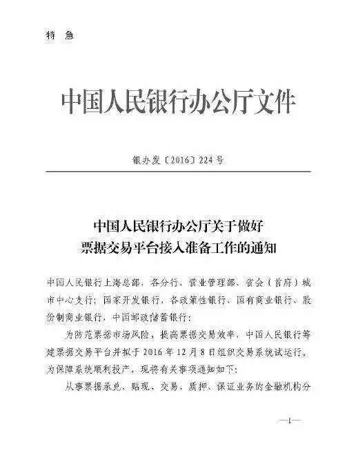 銀辦發(fā)〔2016〕224號《中國人民銀行辦公廳關(guān)于做好票據(jù)交易平臺接入準備工作的通知》1