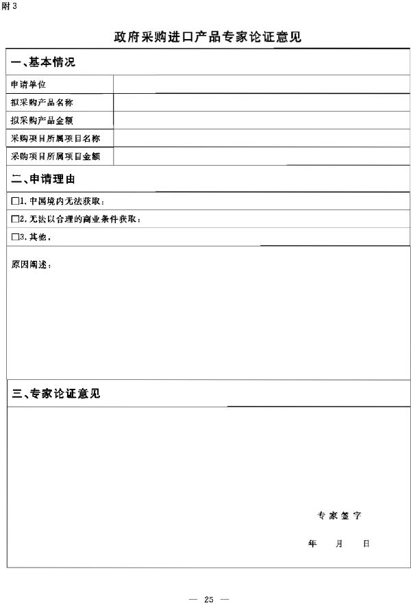 政府采購進(jìn)口產(chǎn)品專家論證意見