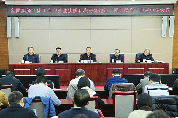 全面實施個體工商戶&ldquo;兩證整合&rdquo;登記制度改革工作電視電話會議在京召開