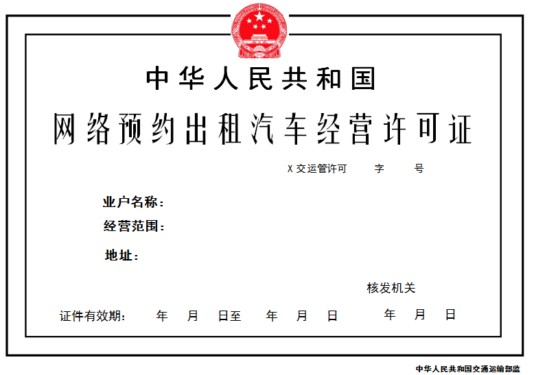 網(wǎng)絡(luò)預(yù)約出租汽車經(jīng)營許可證式樣（正本）