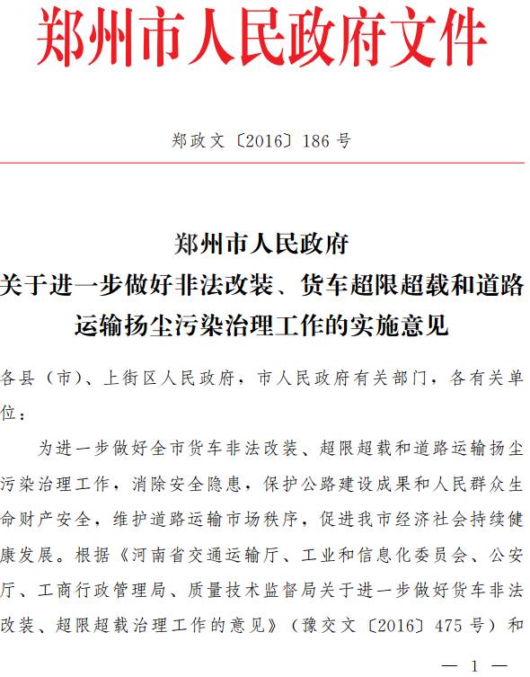 鄭政文〔2016〕186號《鄭州市人民政府關(guān)于進(jìn)一步做好非法改裝、貨車超限超載和道路運(yùn)輸揚(yáng)塵污染治理工作的實(shí)施意見》