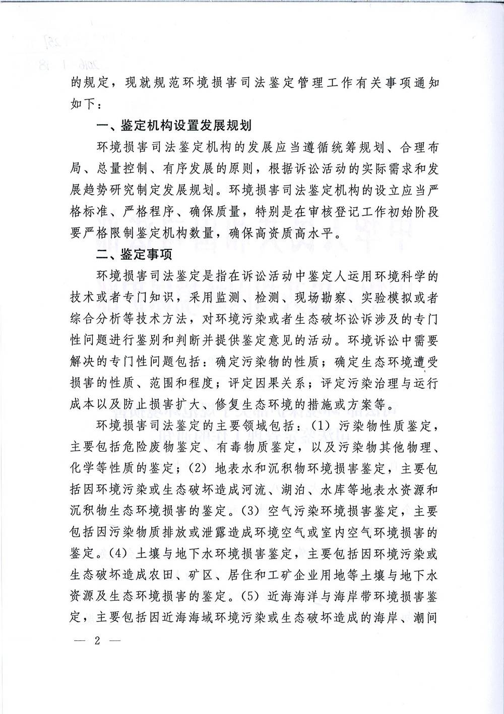 司發(fā)通〔2015〕118號(hào)《司法部、環(huán)境保護(hù)部關(guān)于規(guī)范環(huán)境損害司法鑒定管理工作的通知》2