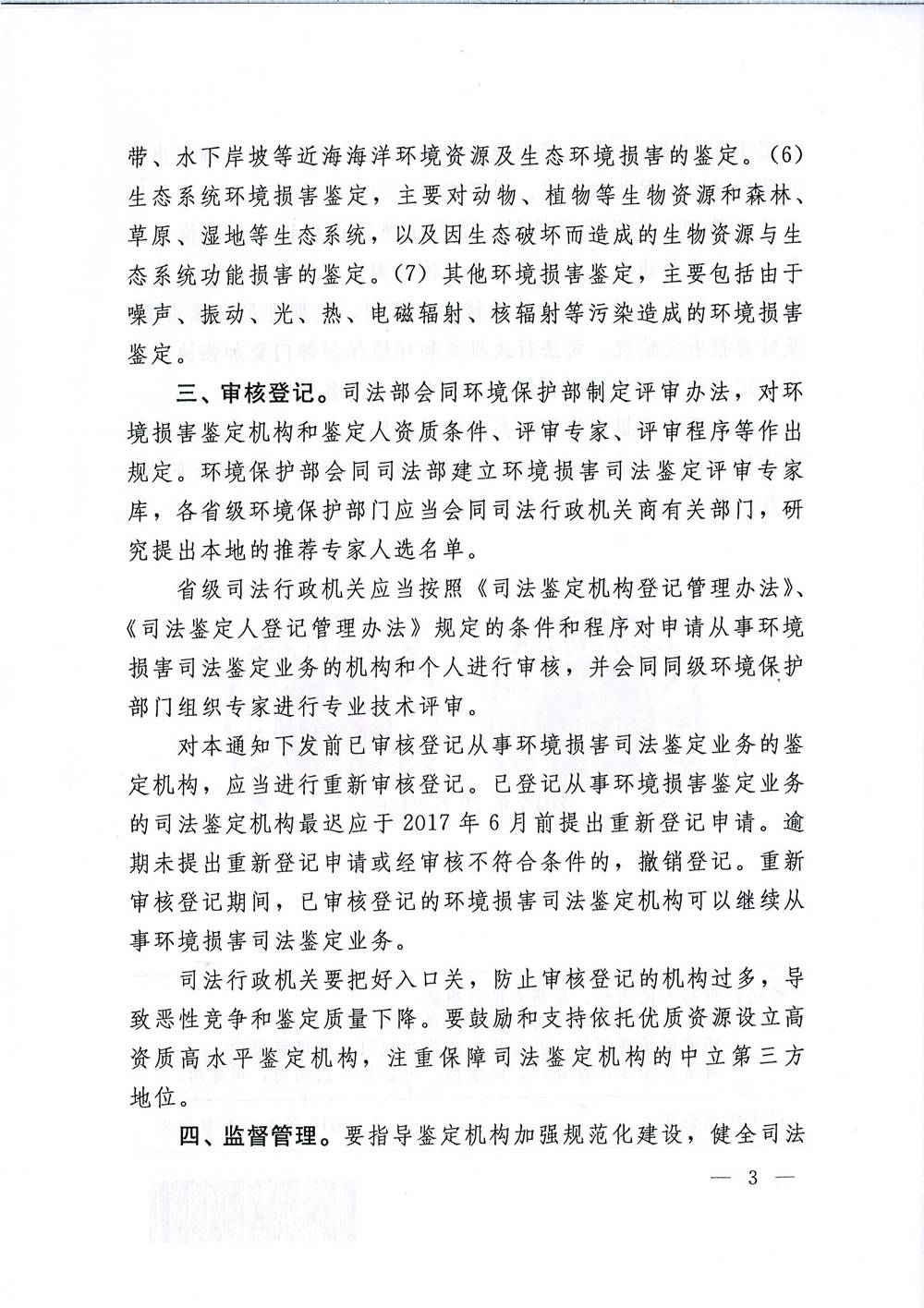 司發(fā)通〔2015〕118號(hào)《司法部、環(huán)境保護(hù)部關(guān)于規(guī)范環(huán)境損害司法鑒定管理工作的通知》3