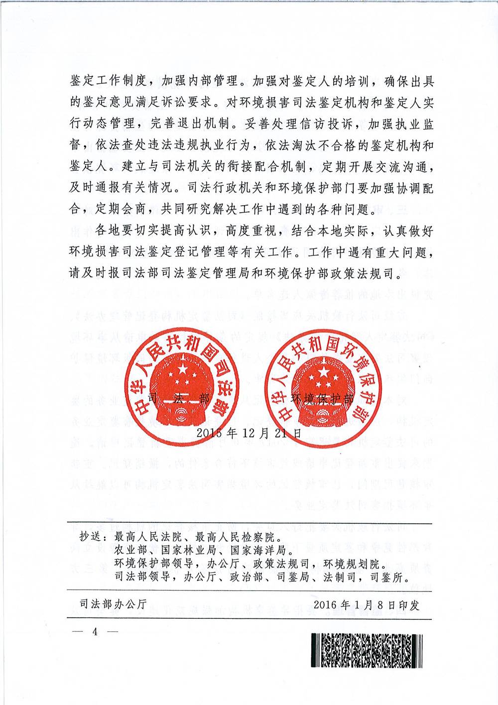 司發(fā)通〔2015〕118號(hào)《司法部、環(huán)境保護(hù)部關(guān)于規(guī)范環(huán)境損害司法鑒定管理工作的通知》4