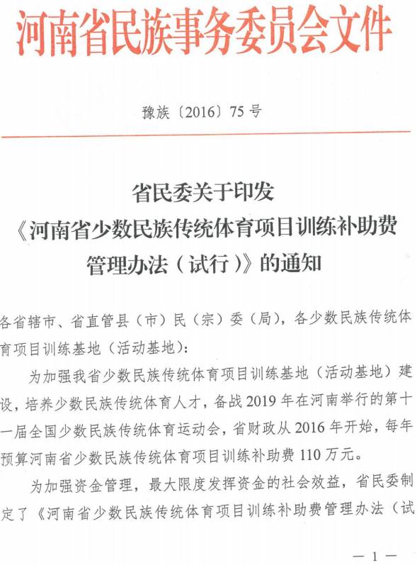 豫族〔2016〕75號 河南省民委關于印發(fā)《河南省少數(shù)民族傳統(tǒng)體育項目訓練補助費管理辦法（試行）》的通知