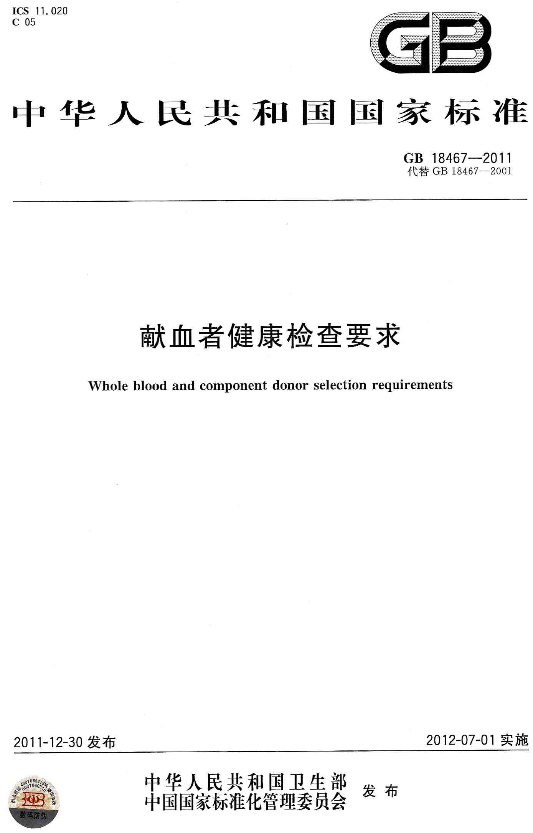 《獻血者健康檢查要求》GB18467-2011（全文附PDF版下載）